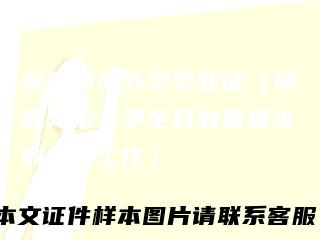 陕西师范大学毕业证（陕西师范大学全日制普通本科招生工作）