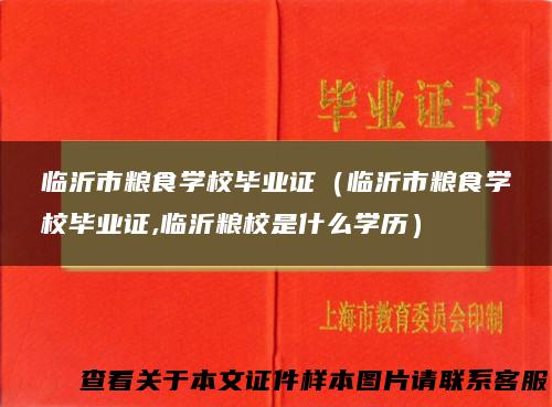 临沂市粮食学校毕业证（临沂市粮食学校毕业证,临沂粮校是什么学历）