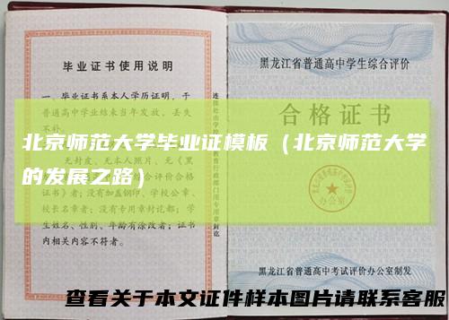 北京师范大学毕业证模板（北京师范大学的发展之路）