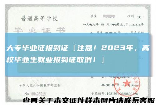 大专毕业证报到证『注意！2023年，高校毕业生就业报到证取消！』