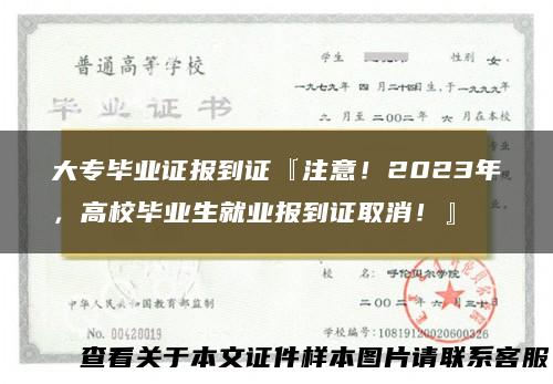 大专毕业证报到证『注意！2023年，高校毕业生就业报到证取消！』