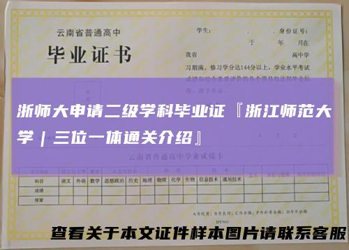 浙师大申请二级学科毕业证『浙江师范大学｜三位一体通关介绍』