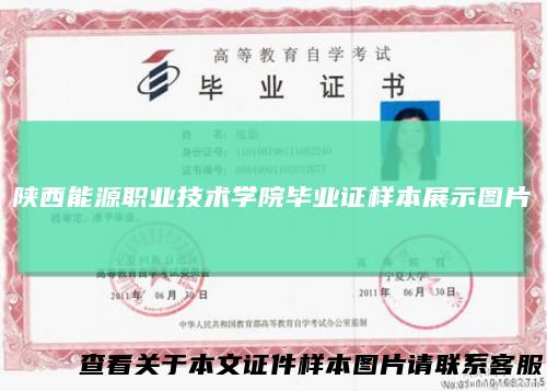 陕西能源职业技术学院毕业证样本展示图片