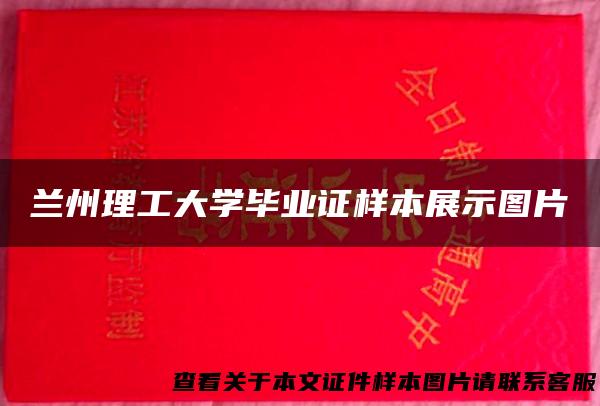 兰州理工大学毕业证样本展示图片