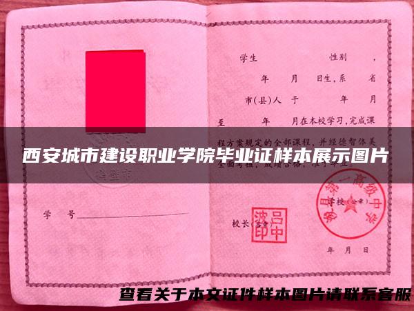 西安城市建设职业学院毕业证样本展示图片