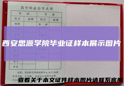 西安思源学院毕业证样本展示图片