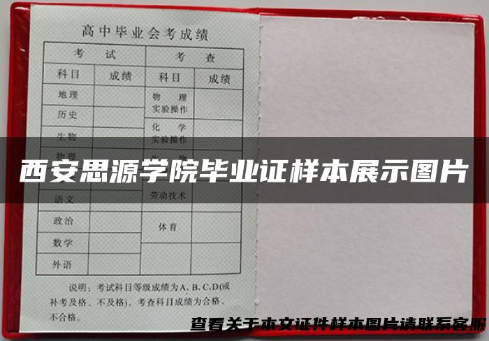 西安思源学院毕业证样本展示图片