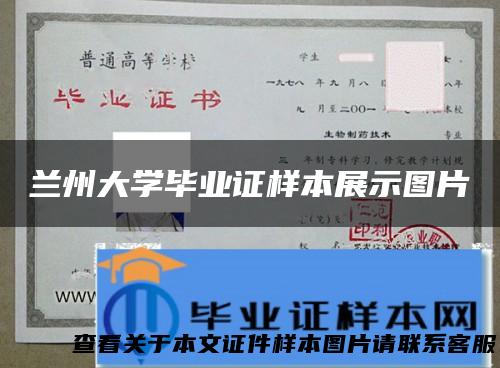 兰州大学毕业证样本展示图片