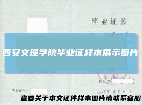 西安文理学院毕业证样本展示图片