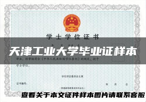 天津工业大学毕业证样本
