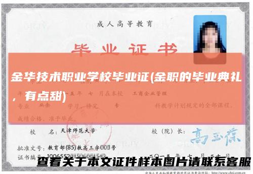 金华技术职业学校毕业证(金职的毕业典礼，有点甜)