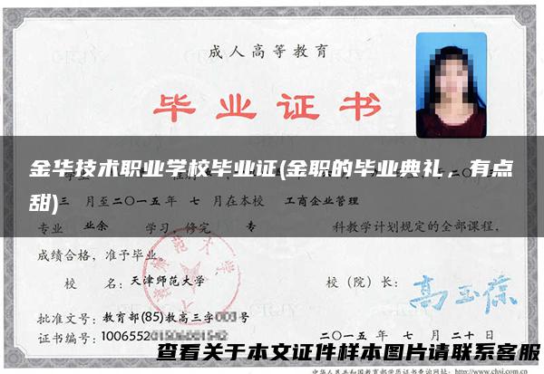 金华技术职业学校毕业证(金职的毕业典礼，有点甜)