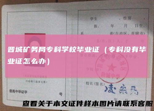 晋城矿务局专科学校毕业证（专科没有毕业证怎么办）