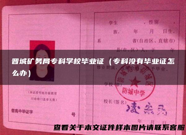 晋城矿务局专科学校毕业证（专科没有毕业证怎么办）