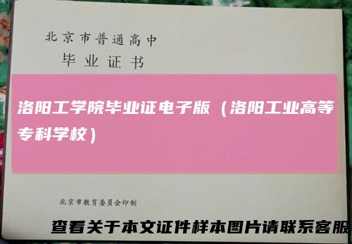 洛阳工学院毕业证电子版（洛阳工业高等专科学校）