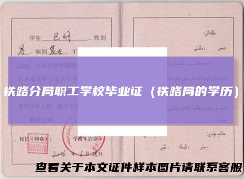 铁路分局职工学校毕业证（铁路局的学历）