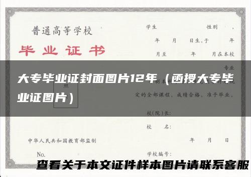 大专毕业证封面图片12年（函授大专毕业证图片）
