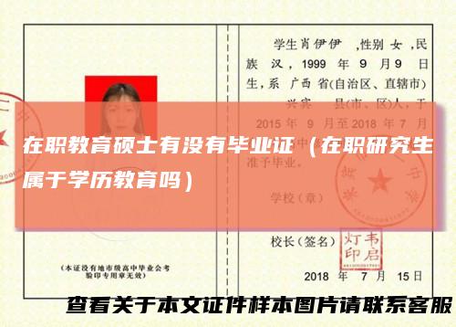 在职教育硕士有没有毕业证（在职研究生属于学历教育吗）