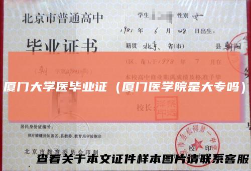 厦门大学医毕业证（厦门医学院是大专吗）