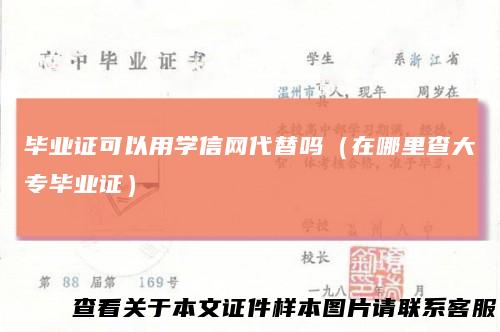 毕业证可以用学信网代替吗（在哪里查大专毕业证）