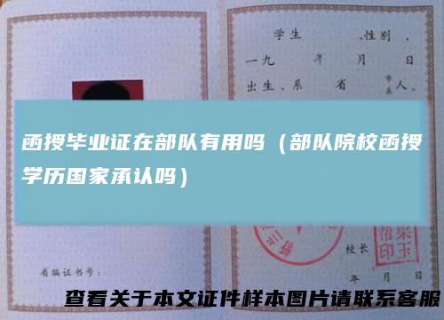 函授毕业证在部队有用吗（部队院校函授学历国家承认吗）