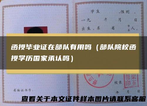 函授毕业证在部队有用吗（部队院校函授学历国家承认吗）
