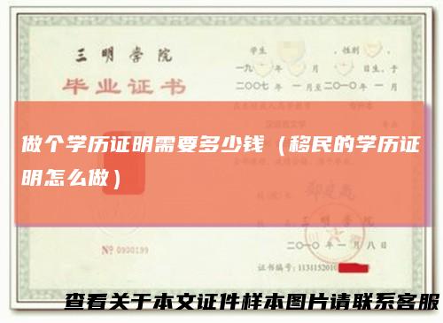 做个学历证明需要多少钱（移民的学历证明怎么做）
