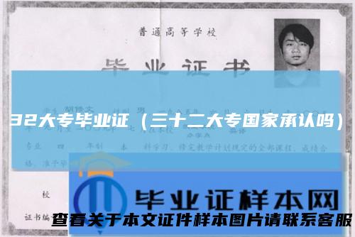 32大专毕业证（三十二大专国家承认吗）