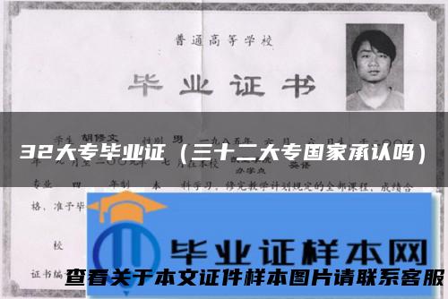 32大专毕业证（三十二大专国家承认吗）