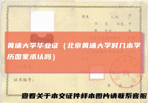 黄埔大学毕业证（北京黄埔大学时几本学历国家承认吗）