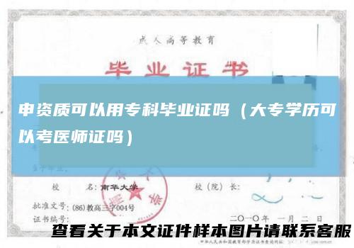申资质可以用专科毕业证吗(大专学历可以考医师证吗)