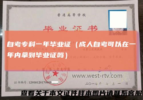 自考专科一年毕业证（成人自考可以在一年内拿到毕业证吗）