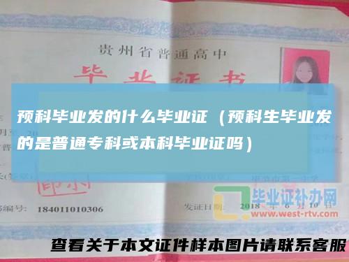 预科毕业发的什么毕业证（预科生毕业发的是普通专科或本科毕业证吗）