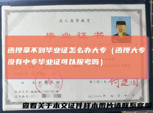 函授拿不到毕业证怎么办大专（函授大专没有中专毕业证可以报考吗）