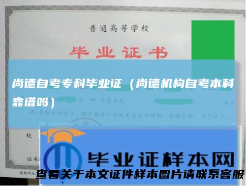 尚德自考专科毕业证(尚德机构自考本科靠谱吗)