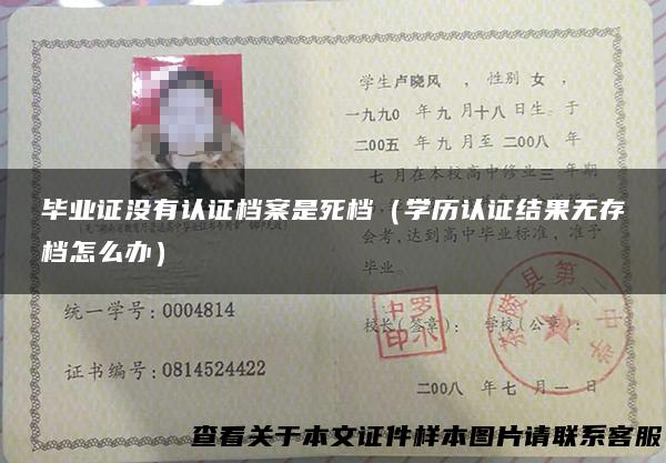 毕业证没有认证档案是死档（学历认证结果无存档怎么办）