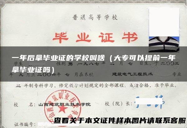 一年后拿毕业证的学校叫啥（大专可以提前一年拿毕业证吗）