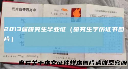 2013届研究生毕业证（研究生学历证书图片）