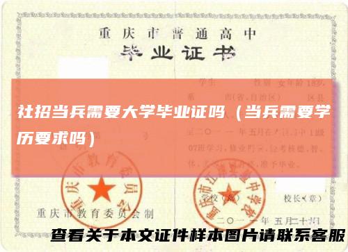 社招当兵需要大学毕业证吗（当兵需要学历要求吗）