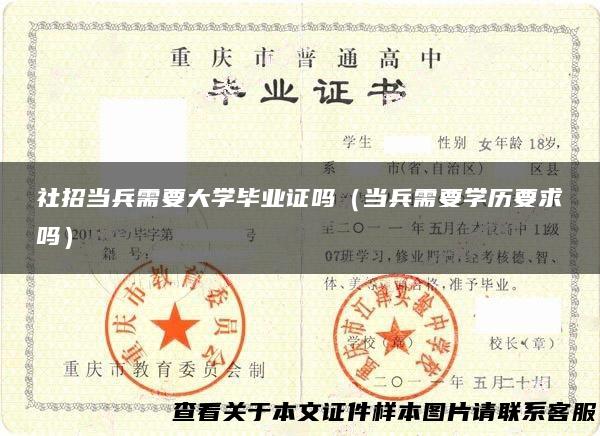 社招当兵需要大学毕业证吗（当兵需要学历要求吗）