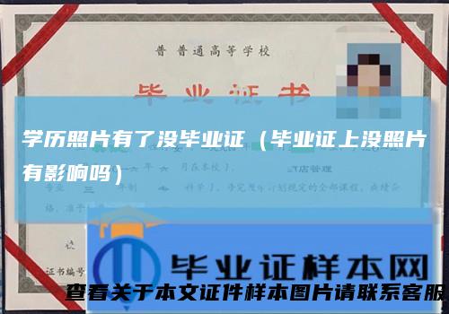 学历照片有了没毕业证（毕业证上没照片有影响吗）