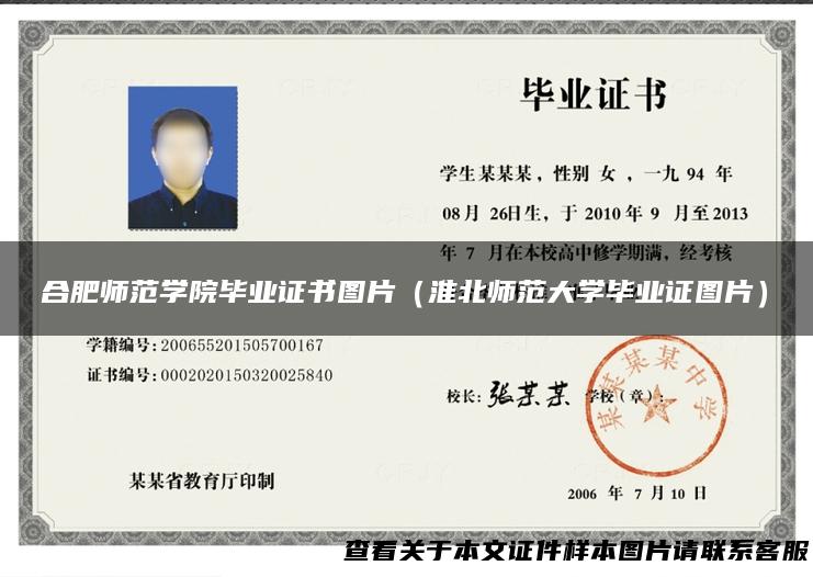 合肥师范学院毕业证书图片（淮北师范大学毕业证图片）