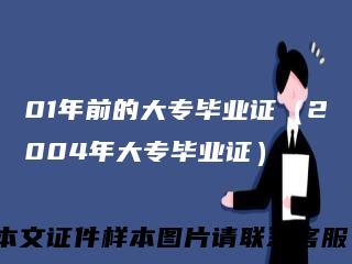 01年前的大专毕业证（2004年大专毕业证）