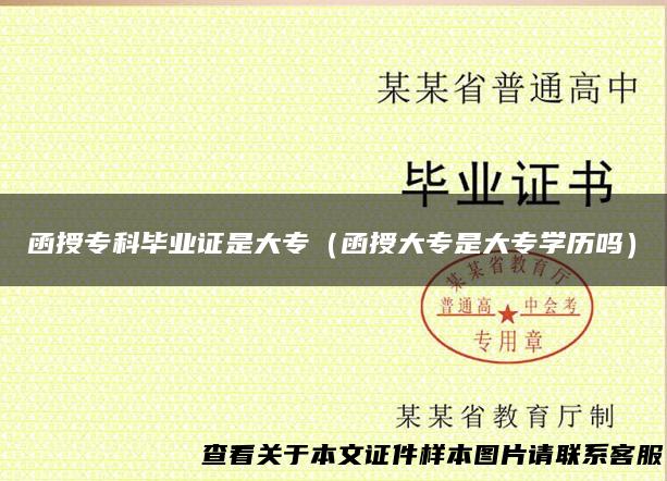 函授专科毕业证是大专（函授大专是大专学历吗）