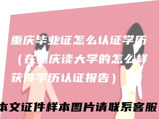 重庆毕业证怎么认证学历（在重庆读大学的怎么样获得学历认证报告）