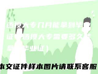 函授大专几月能拿到毕业证（函授大专需要多久能拿到毕业证）