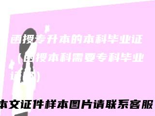 函授专升本的本科毕业证（函授本科需要专科毕业证吗）