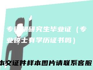 专硕胡研究生毕业证（专业硕士有学历证书吗）