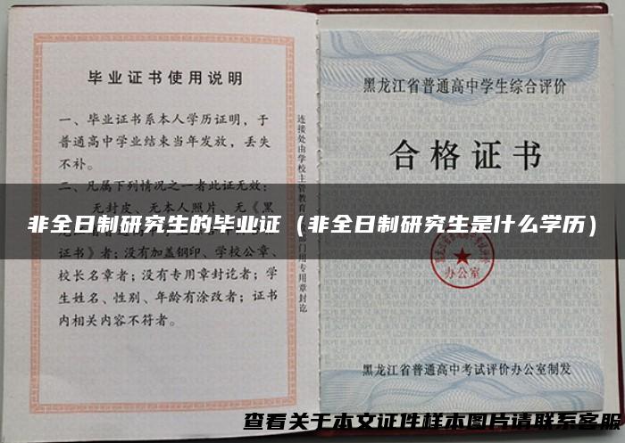 非全日制研究生的毕业证（非全日制研究生是什么学历）