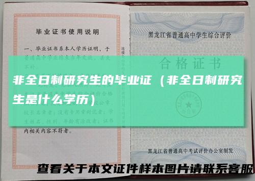 非全日制研究生的毕业证（非全日制研究生是什么学历）